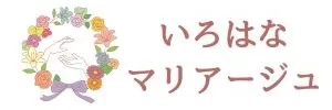 大田区の結婚相談所｜いろはなマリアージュ